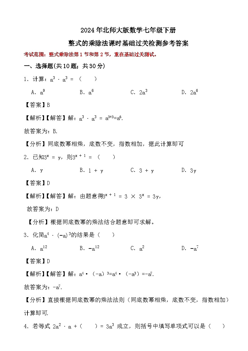 2024年北师大版数学七年级下册整式的乘除法课时基础过关检测01