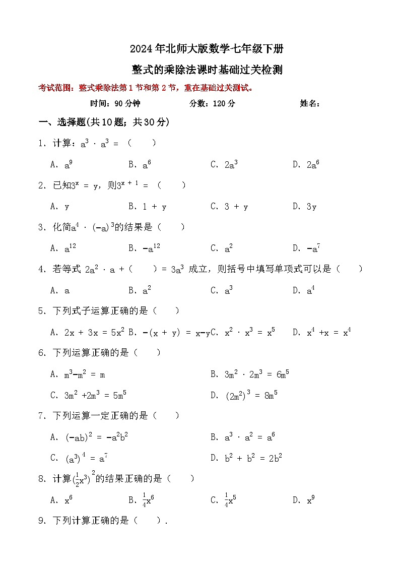 2024年北师大版数学七年级下册整式的乘除法课时基础过关检测01