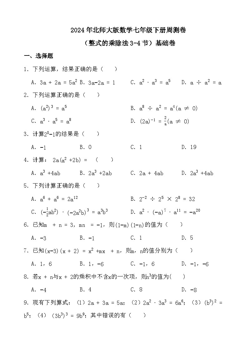 2024年北师大版数学七年级下册周测卷（整式的乘除法3-4节）基础卷01