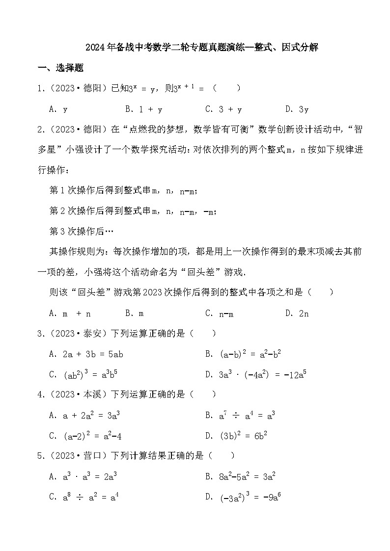 2024年备战中考数学二轮真题演练--整式、因式分解第1页