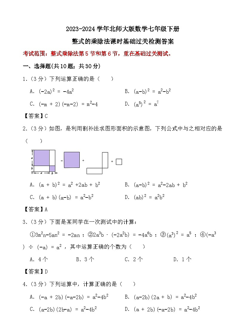 2023-2024学年北师大版数学七年级下册整式的乘除法(课时：5-6)基础过关检测答案第1页
