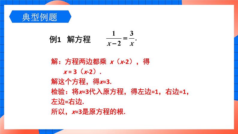 北师大版八年级数学下册课件 5.4.2 分式方程的解法07