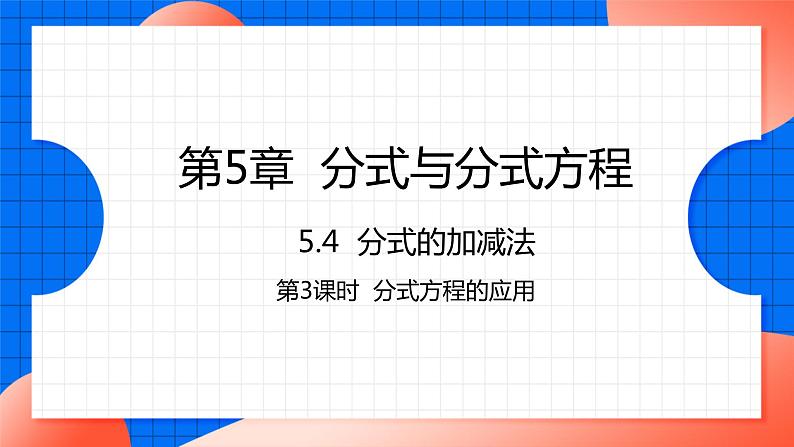 北师大版八年级数学下册课件 5.4.3 分式方程的应用01