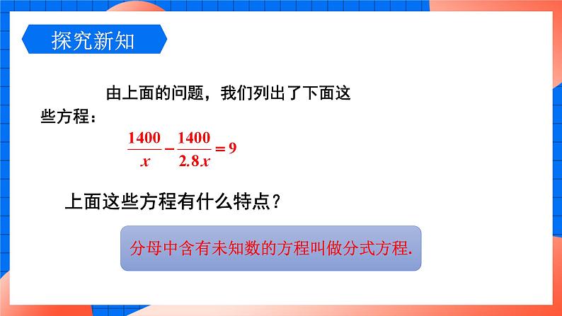 北师大版八年级数学下册课件 5.4.1 分式方程05