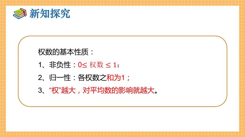 湘教版数学七年级下册6.1.1 平均数（第2课时） 同步课件07