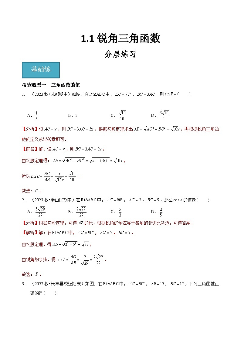 【分层训练】北师大版 初中数学 九年级下册 1.1锐角三角函数（分层练习，4题型）01