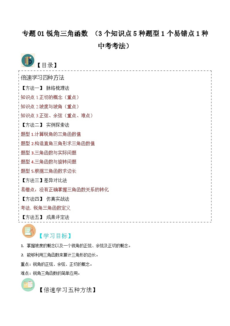 【分层训练】北师大版 初中数学 九年级下册 专题01锐角三角函数+（3个知识点5种题型1个易错点1种中考考法）01