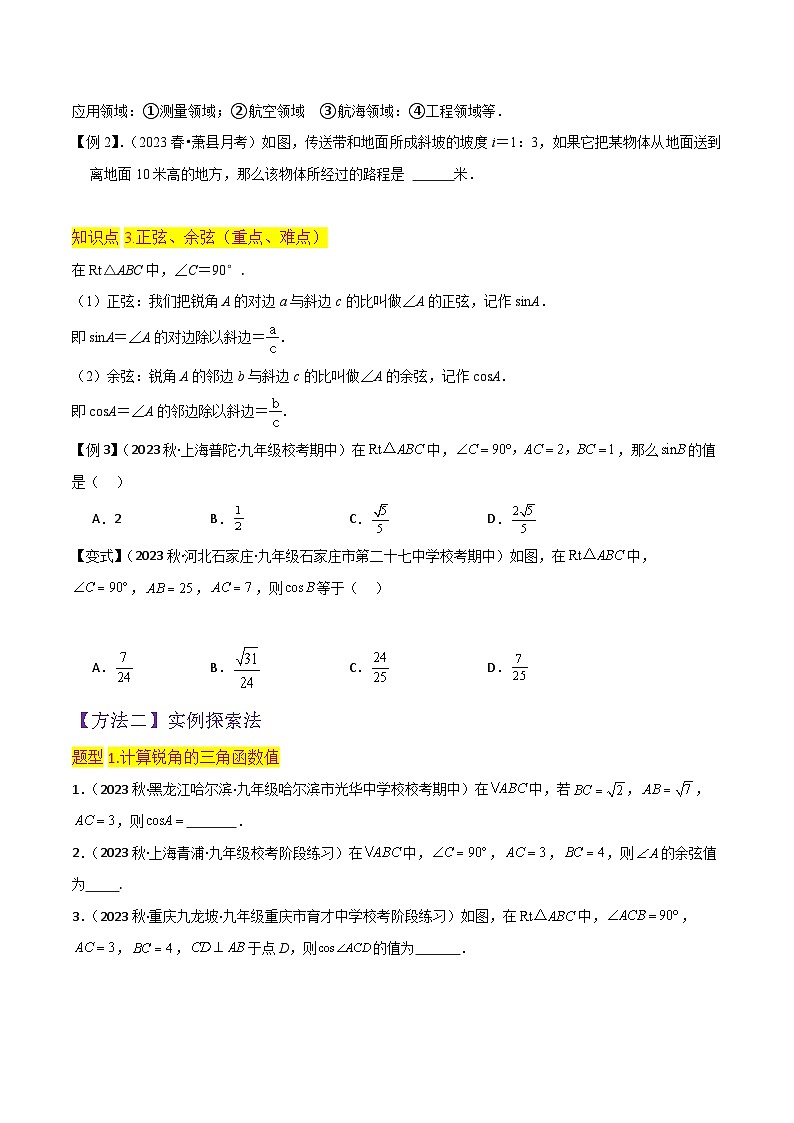 【分层训练】北师大版 初中数学 九年级下册 专题01锐角三角函数+（3个知识点5种题型1个易错点1种中考考法）03