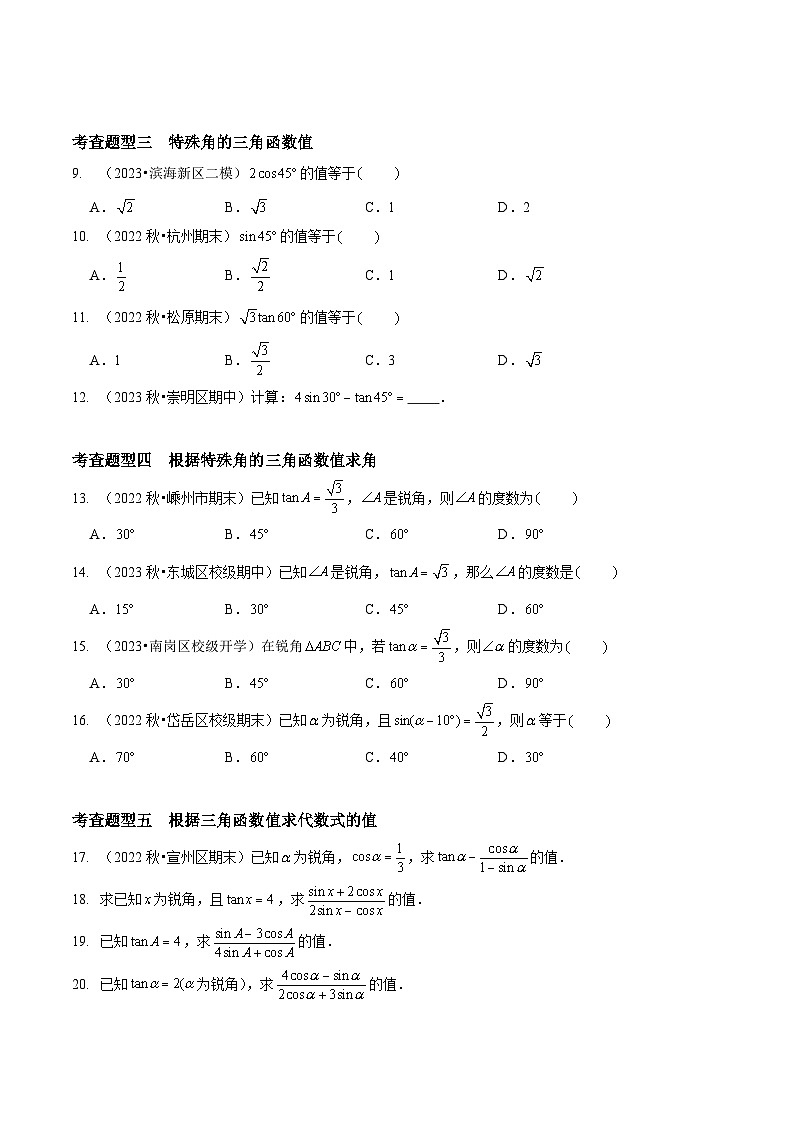 【分层训练】北师大版 初中数学 九年级下册 1.2+30 ，45 ，60 角的三角函数值（分层练习，5题型）02