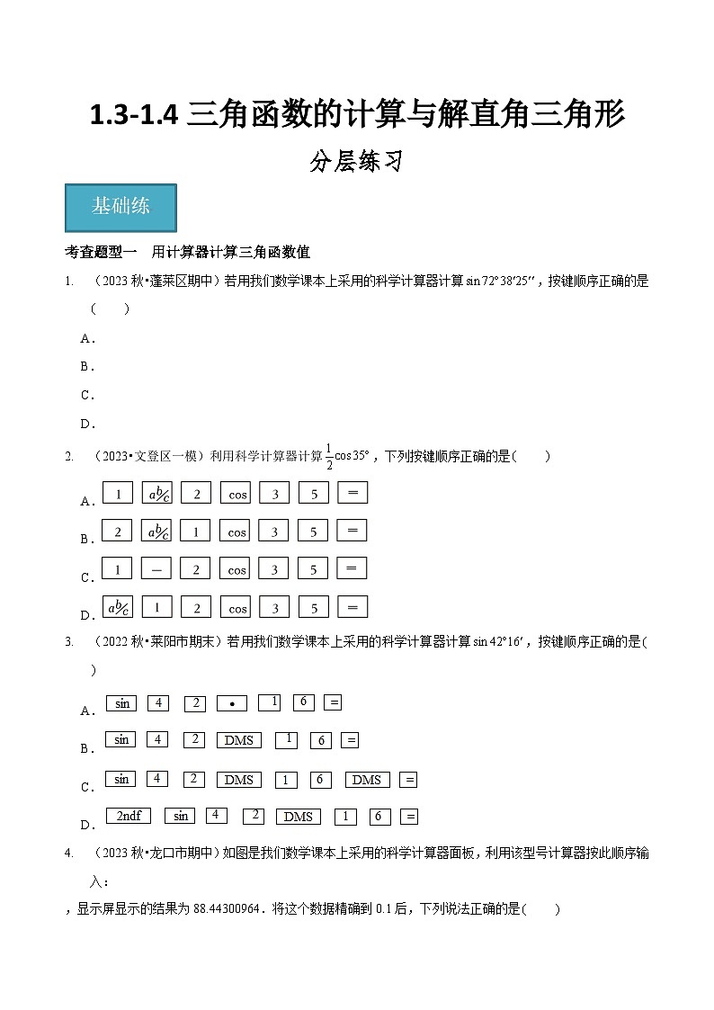 【分层训练】北师大版 初中数学 九年级下册 1.3-1.4三角函数的计算与解直角三角形（分层练习，8题型）01
