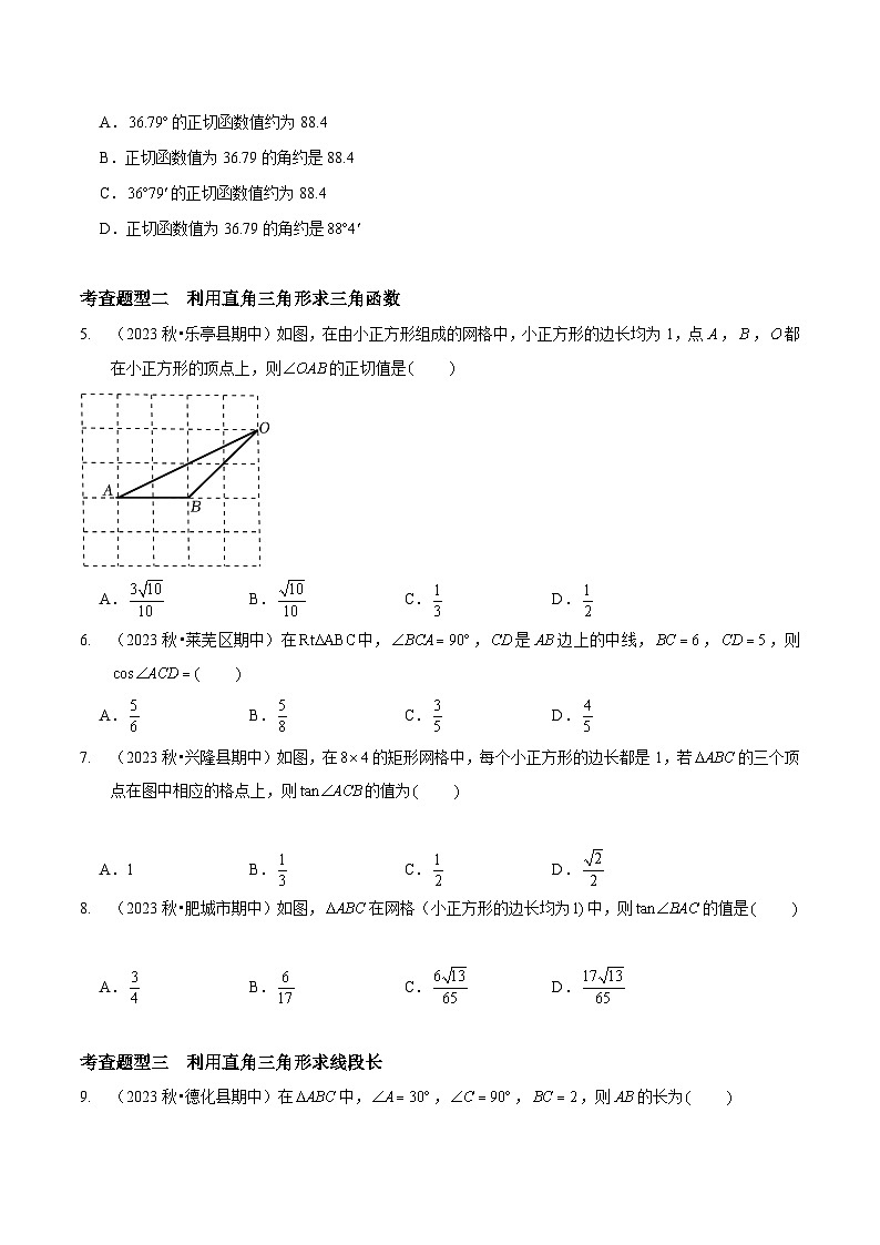 【分层训练】北师大版 初中数学 九年级下册 1.3-1.4三角函数的计算与解直角三角形（分层练习，8题型）02
