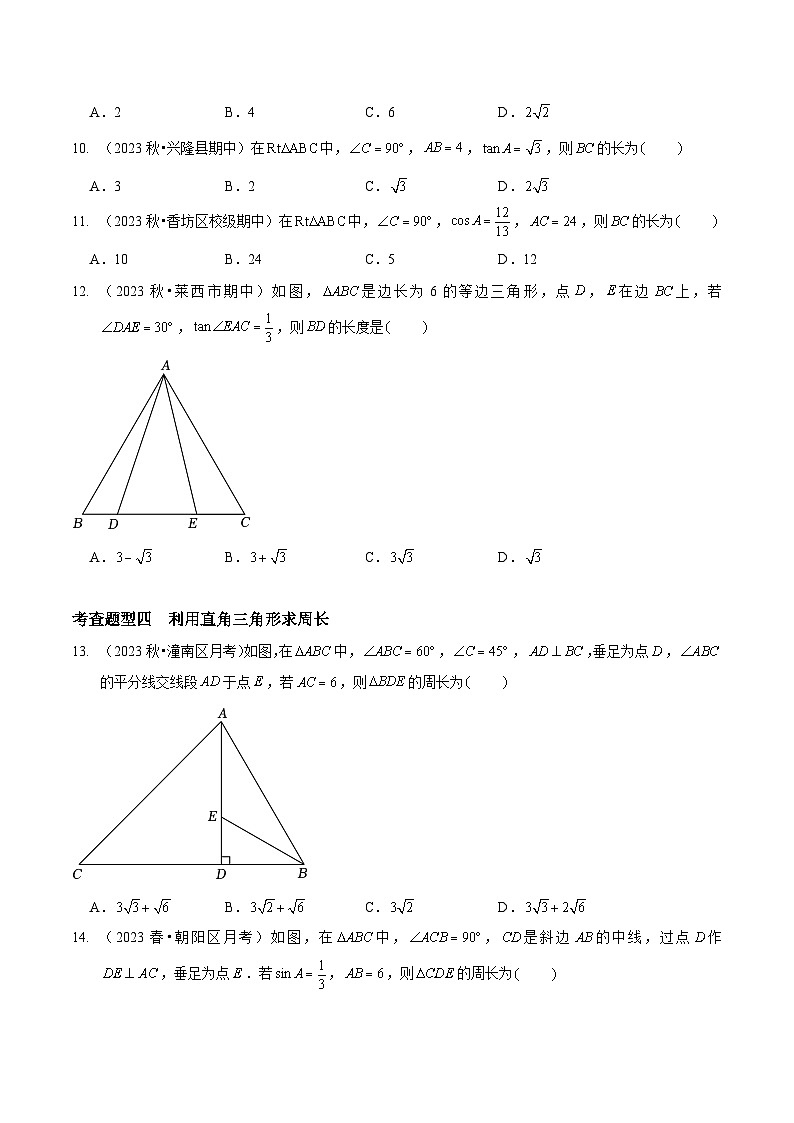 【分层训练】北师大版 初中数学 九年级下册 1.3-1.4三角函数的计算与解直角三角形（分层练习，8题型）03