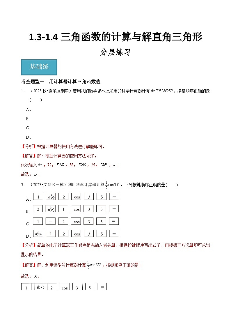 【分层训练】北师大版 初中数学 九年级下册 1.3-1.4三角函数的计算与解直角三角形（分层练习，8题型）01