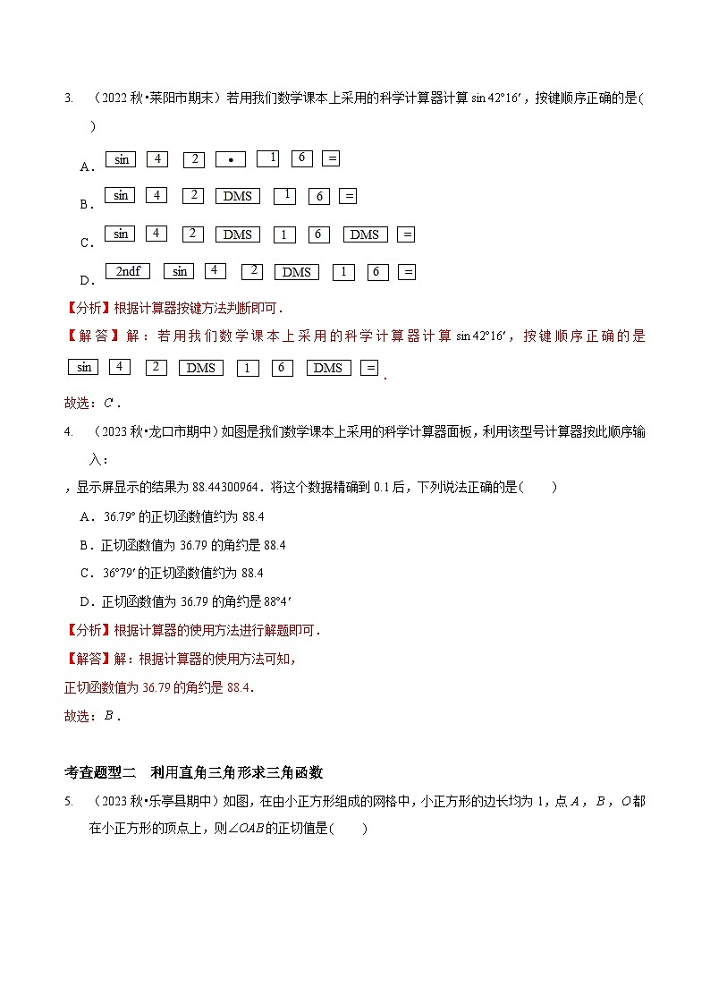 【分层训练】北师大版 初中数学 九年级下册 1.3-1.4三角函数的计算与解直角三角形（分层练习，8题型）02