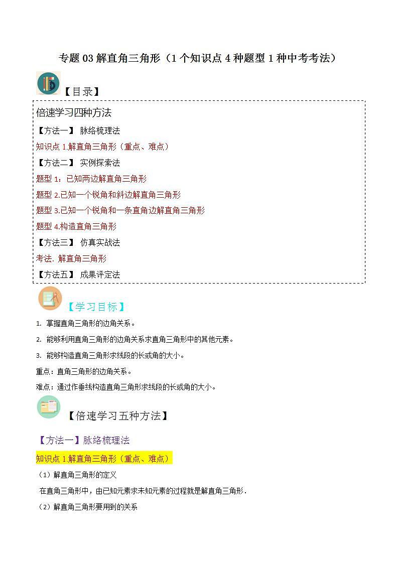 【分层训练】北师大版 初中数学 九年级下册 专题03解直角三角形（1个知识点4种题型1种中考考法）01