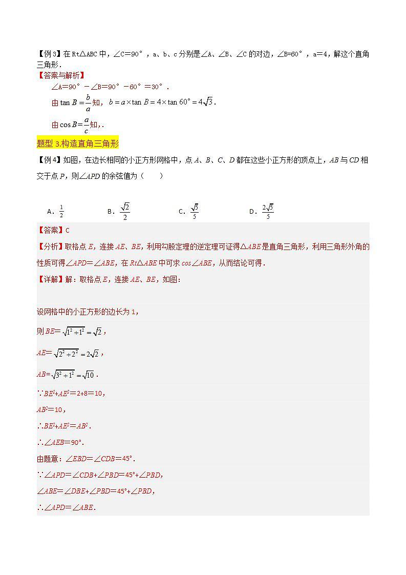 【分层训练】北师大版 初中数学 九年级下册 专题03解直角三角形（1个知识点4种题型1种中考考法）03