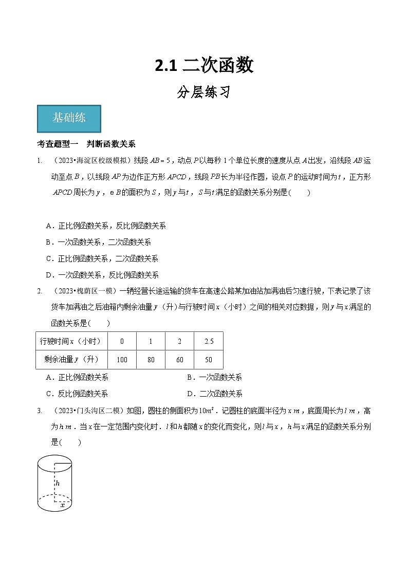 【分层训练】北师大版 初中数学 九年级下册 2.1二次函数（分层练习，3题型）01