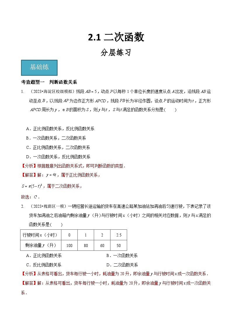 【分层训练】北师大版 初中数学 九年级下册 2.1二次函数（分层练习，3题型）01