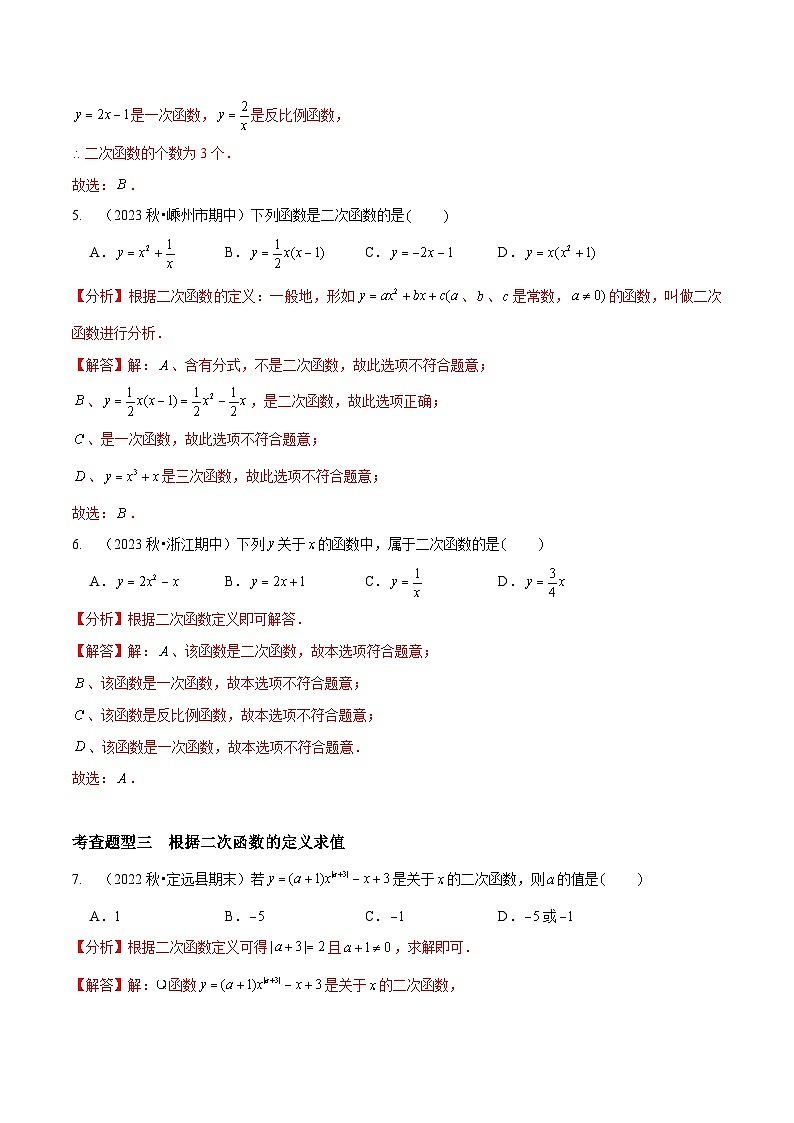 【分层训练】北师大版 初中数学 九年级下册 2.1二次函数（分层练习，3题型）03