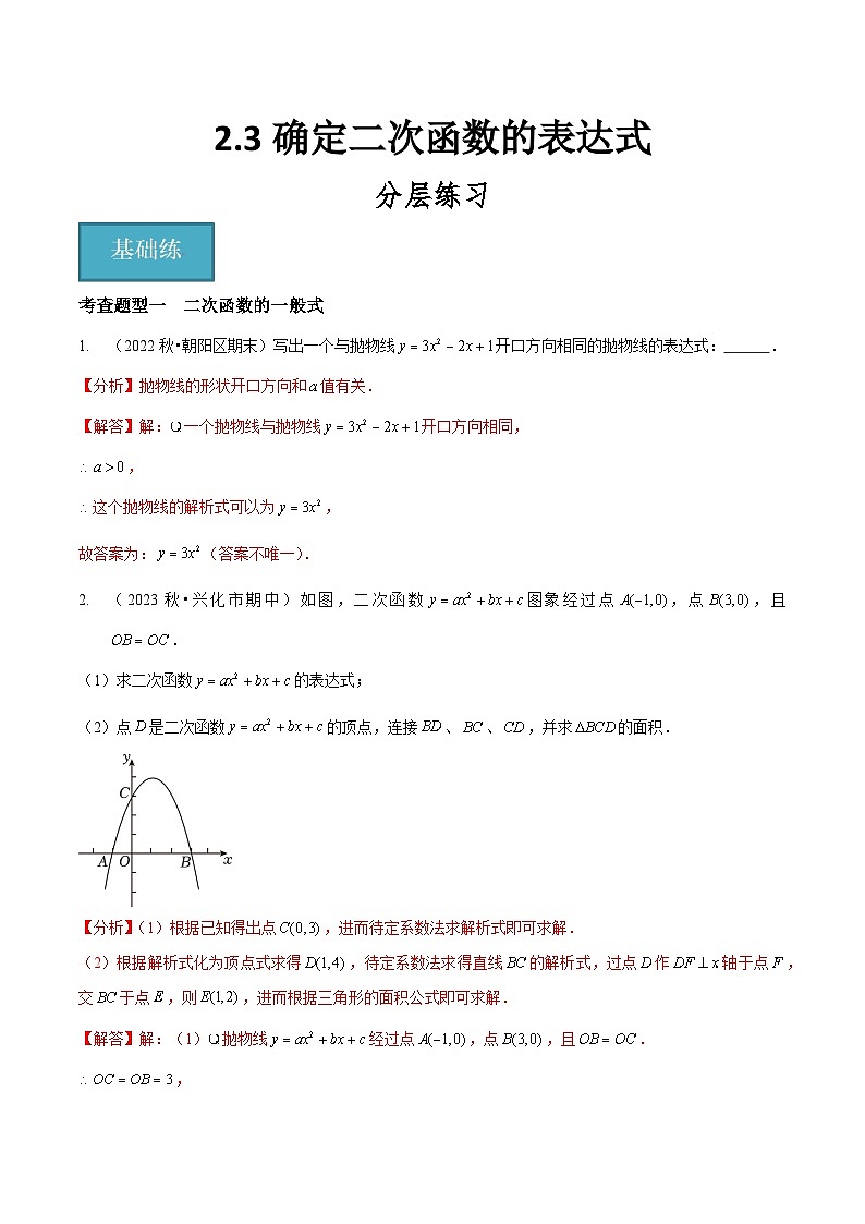 【分层训练】北师大版 初中数学 九年级下册 2.3确定二次函数的表达式（分层练习，2题型）01