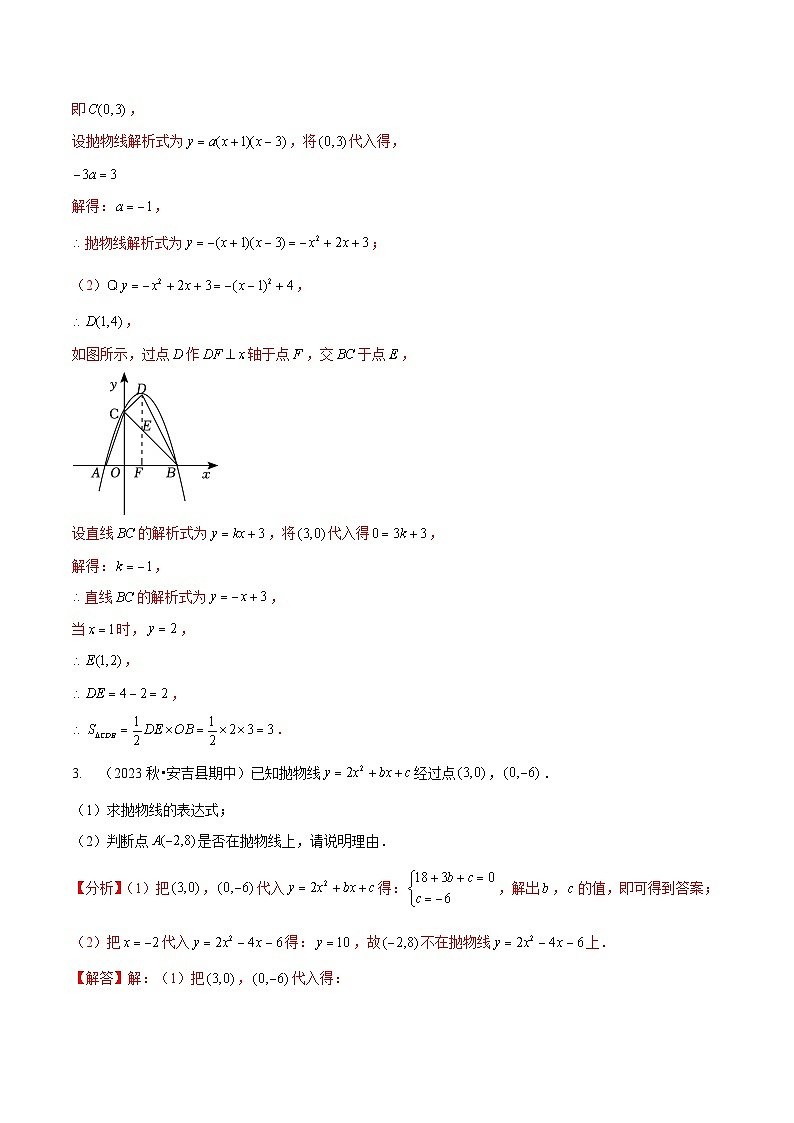 【分层训练】北师大版 初中数学 九年级下册 2.3确定二次函数的表达式（分层练习，2题型）02