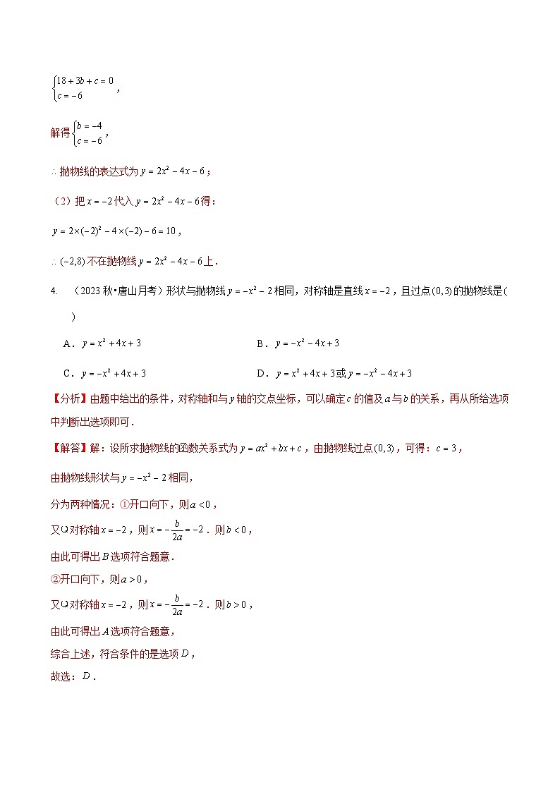 【分层训练】北师大版 初中数学 九年级下册 2.3确定二次函数的表达式（分层练习，2题型）03