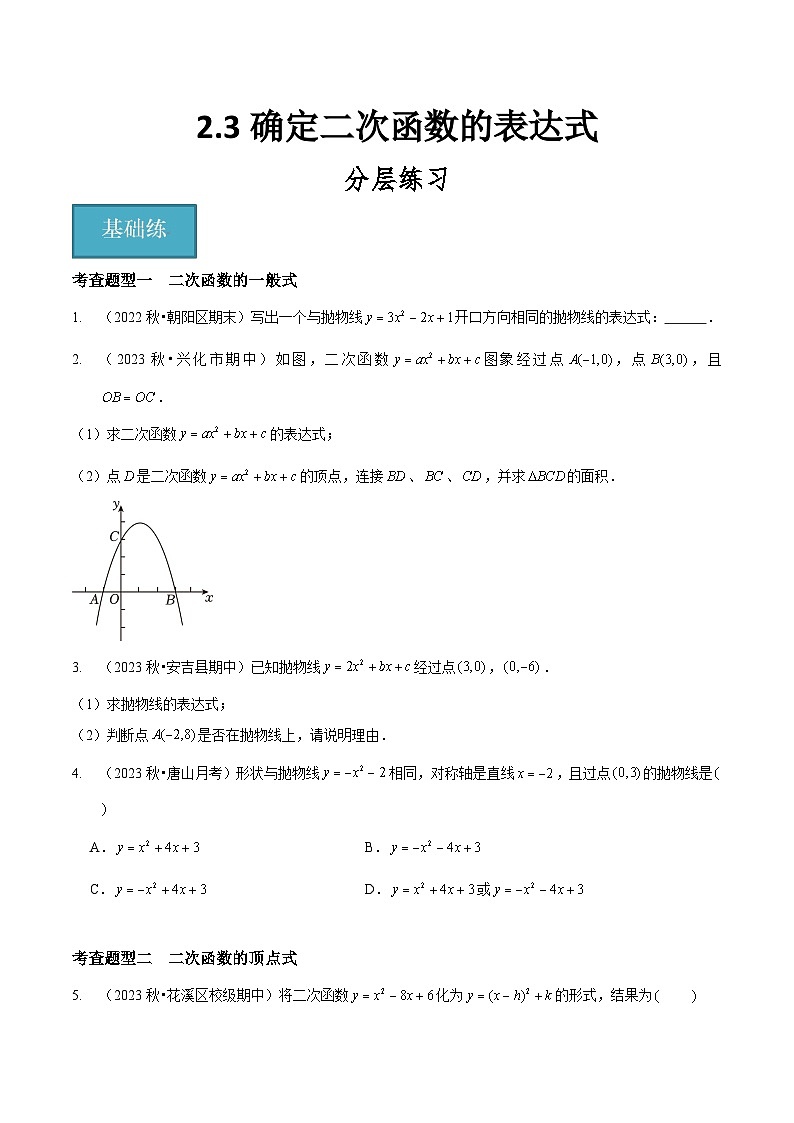 【分层训练】北师大版 初中数学 九年级下册 2.3确定二次函数的表达式（分层练习，2题型）01