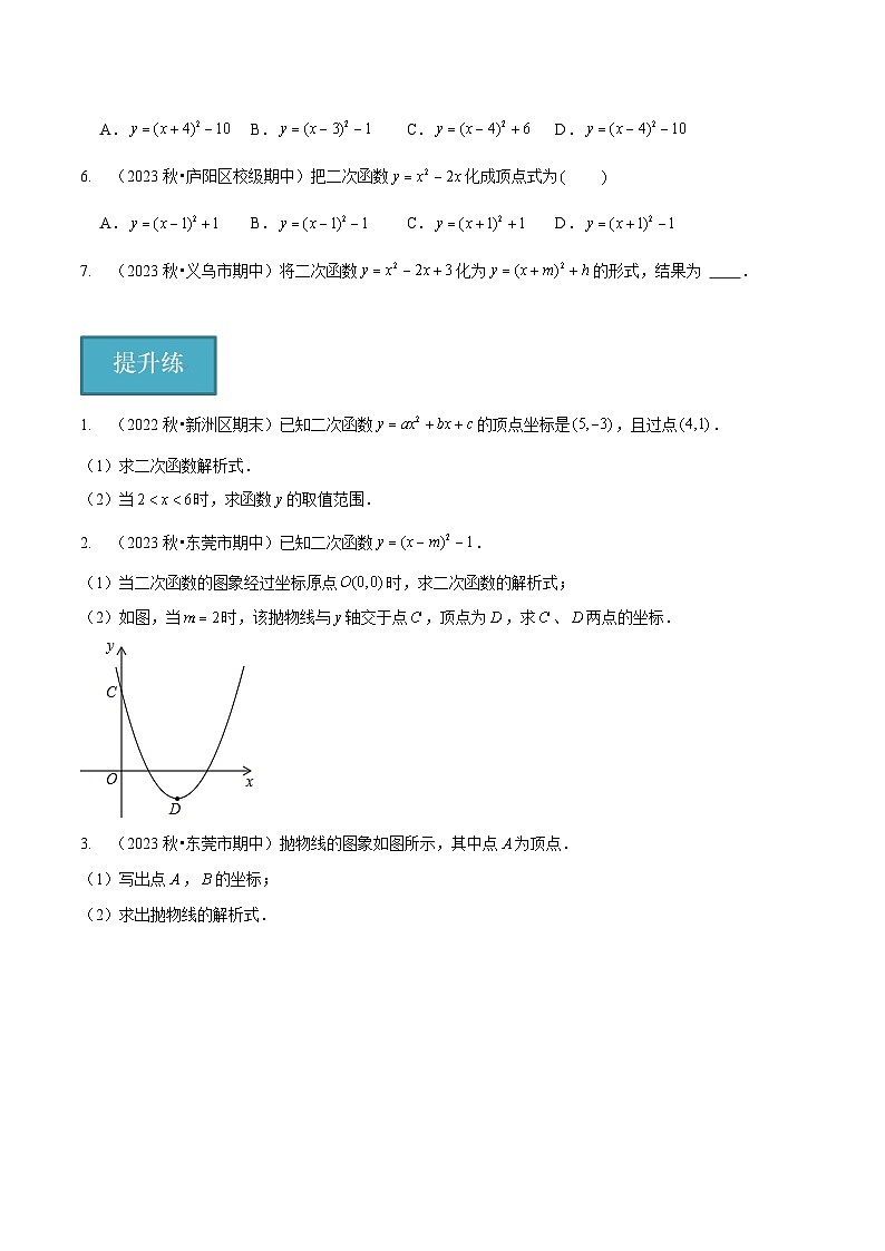 【分层训练】北师大版 初中数学 九年级下册 2.3确定二次函数的表达式（分层练习，2题型）02