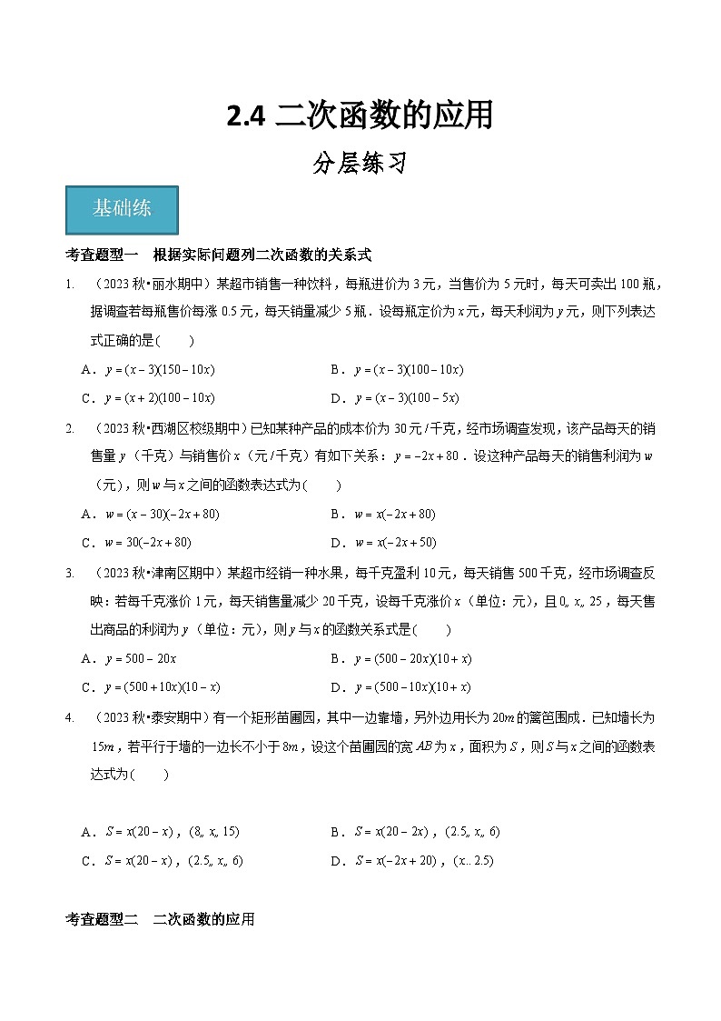 【分层训练】北师大版 初中数学 九年级下册 2.4二次函数的应用（分层练习，3题型）01