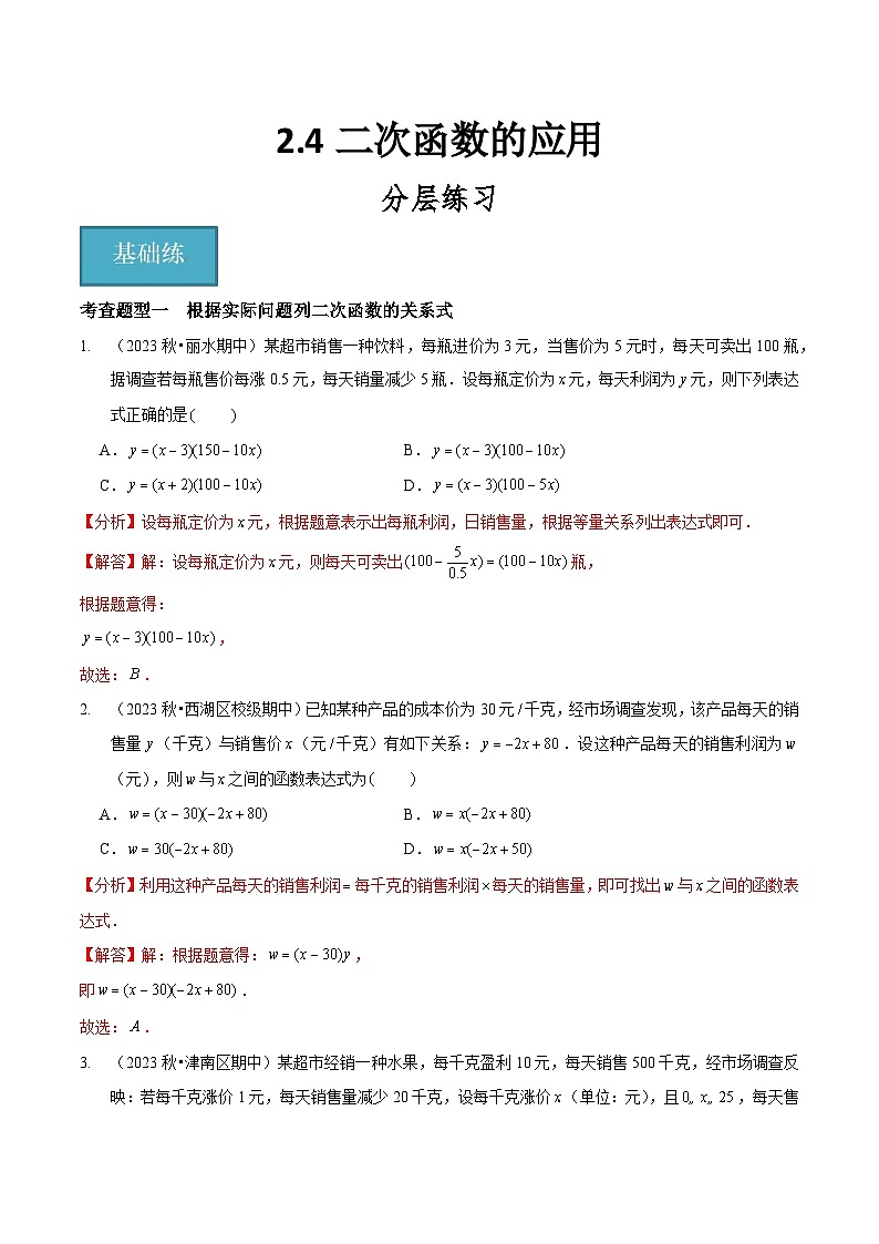 【分层训练】北师大版 初中数学 九年级下册 2.4二次函数的应用（分层练习，3题型）01