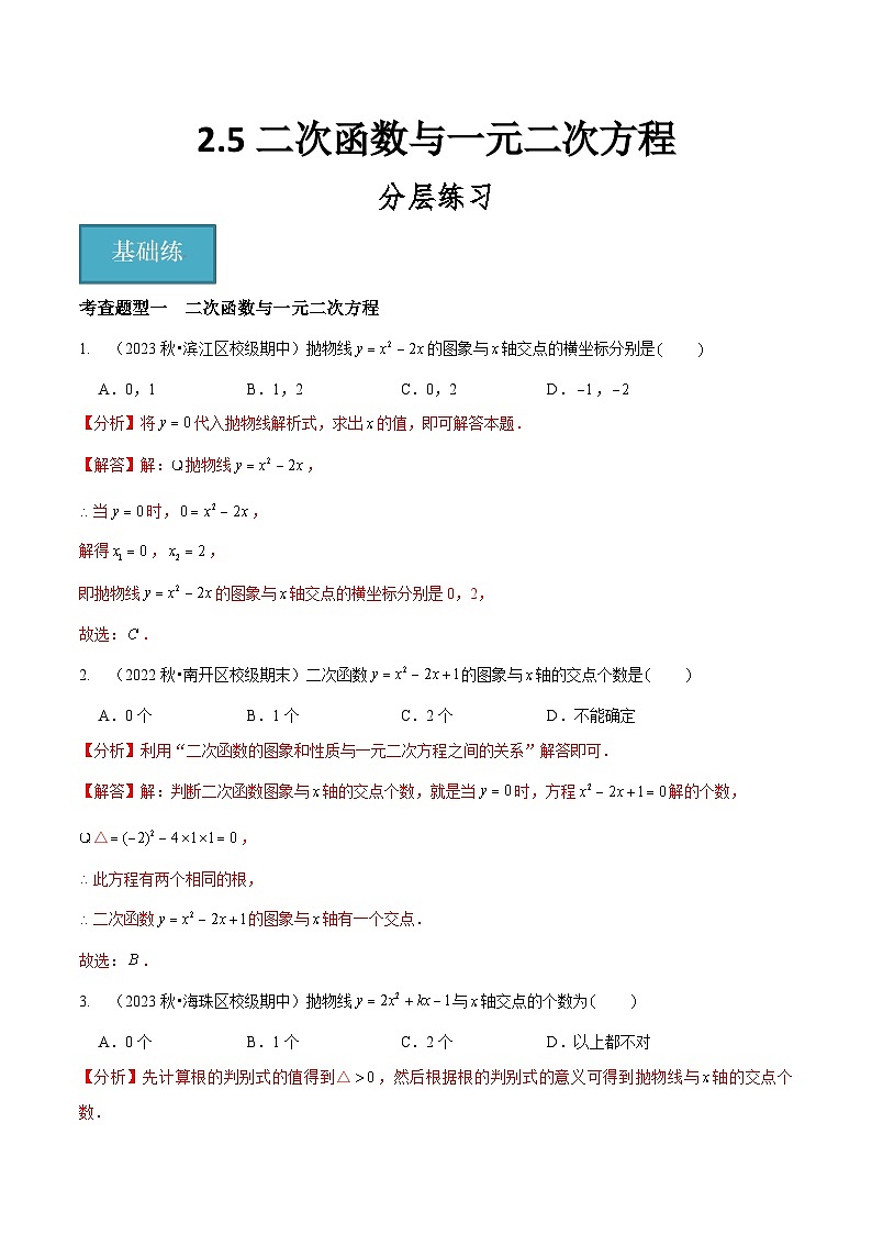 【分层训练】北师大版 初中数学 九年级下册 2.5二次函数与一元二次方程（分层练习，3题型）01