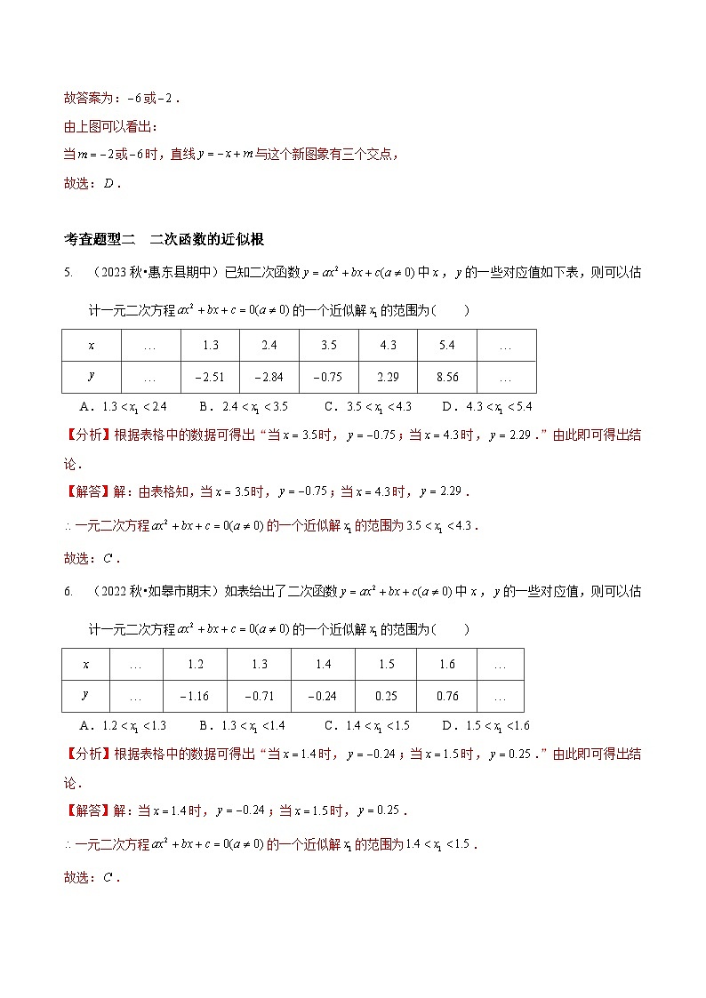 【分层训练】北师大版 初中数学 九年级下册 2.5二次函数与一元二次方程（分层练习，3题型）03