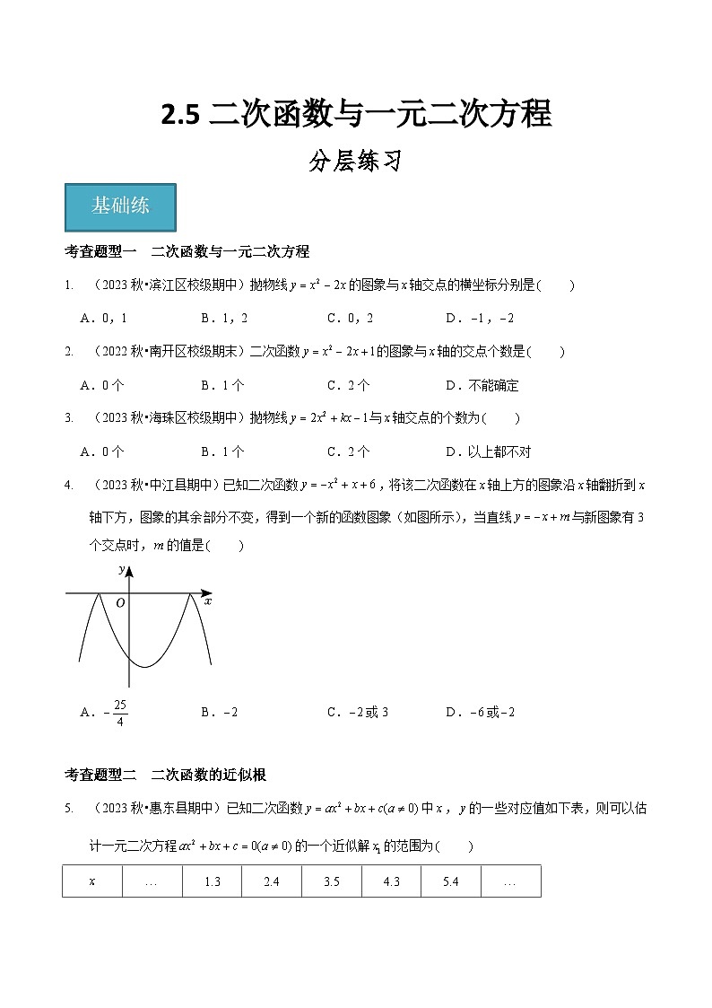 【分层训练】北师大版 初中数学 九年级下册 2.5二次函数与一元二次方程（分层练习，3题型）01