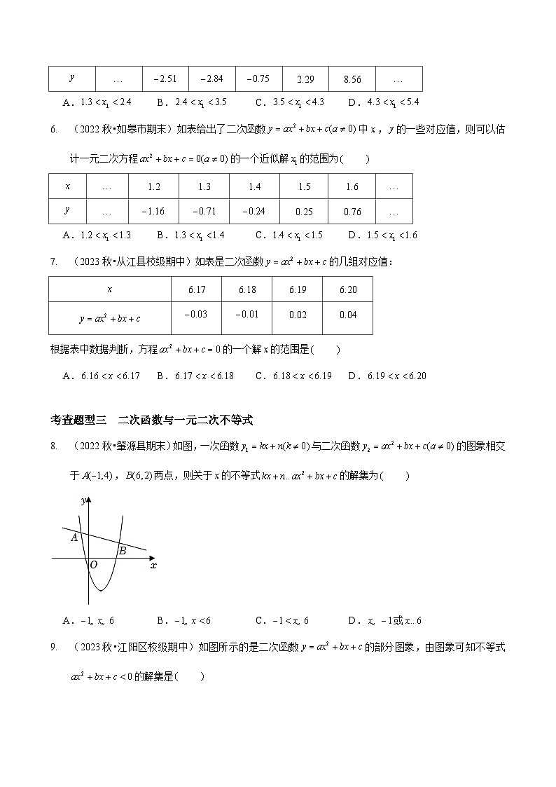 【分层训练】北师大版 初中数学 九年级下册 2.5二次函数与一元二次方程（分层练习，3题型）02