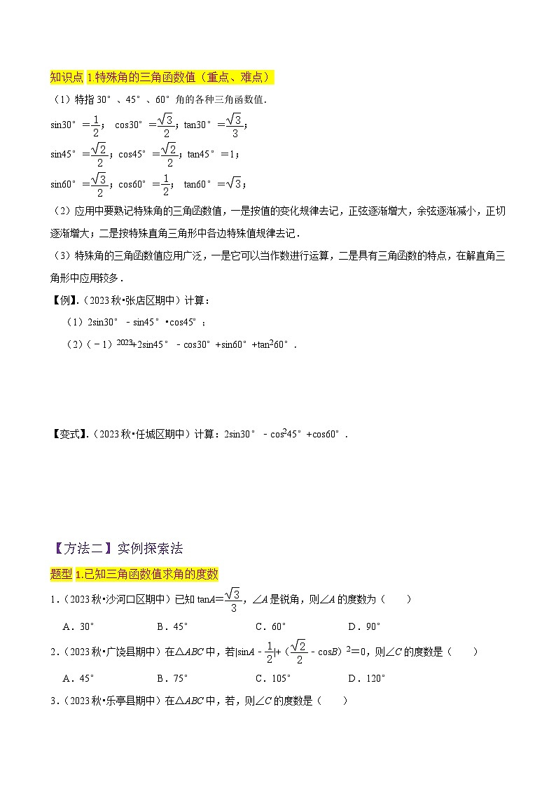 【分层训练】北师大版 初中数学 九年级下册 专题02+30 45 60 角的三角函数值（1个知识点5种题型1个易错点1中中考考法）02