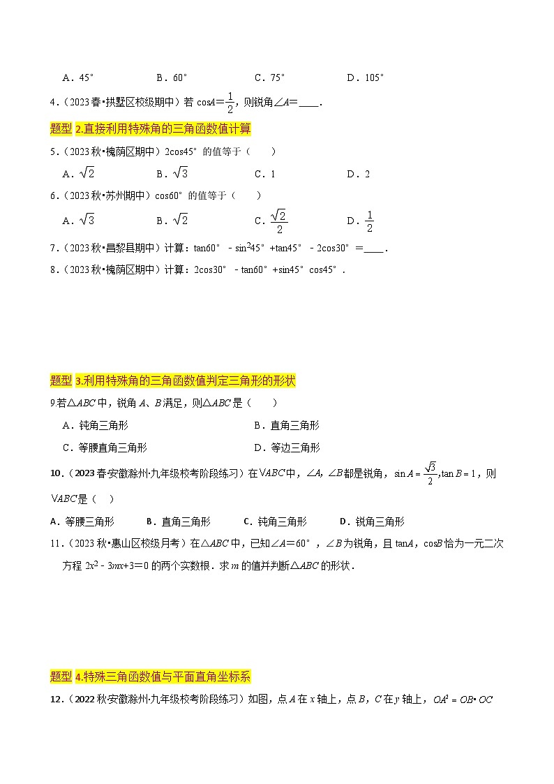 【分层训练】北师大版 初中数学 九年级下册 专题02+30 45 60 角的三角函数值（1个知识点5种题型1个易错点1中中考考法）03
