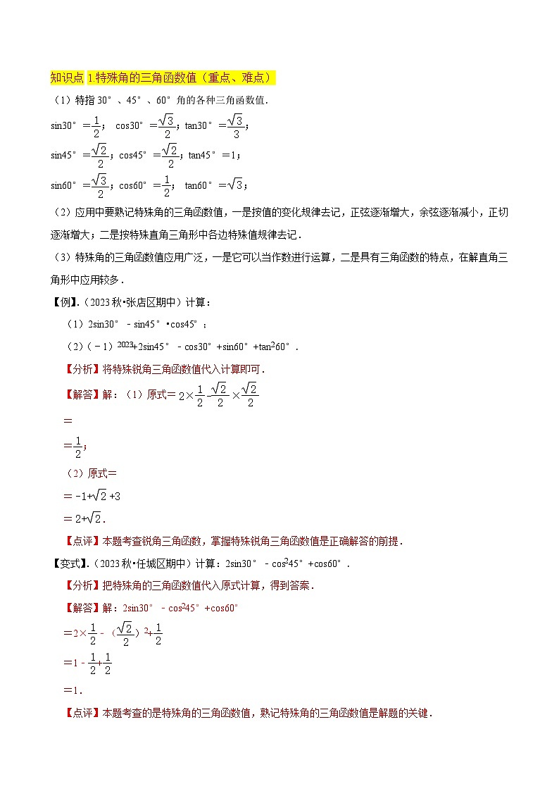【分层训练】北师大版 初中数学 九年级下册 专题02+30 45 60 角的三角函数值（1个知识点5种题型1个易错点1中中考考法）02
