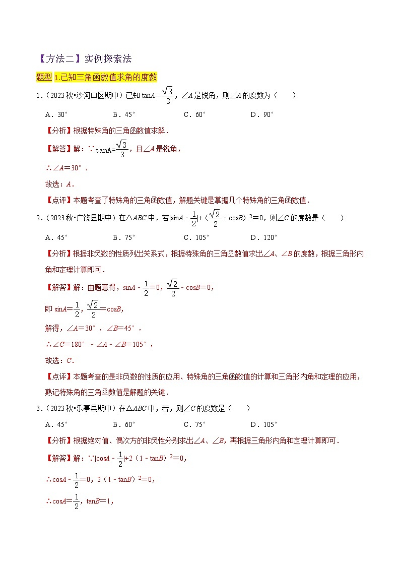 【分层训练】北师大版 初中数学 九年级下册 专题02+30 45 60 角的三角函数值（1个知识点5种题型1个易错点1中中考考法）03