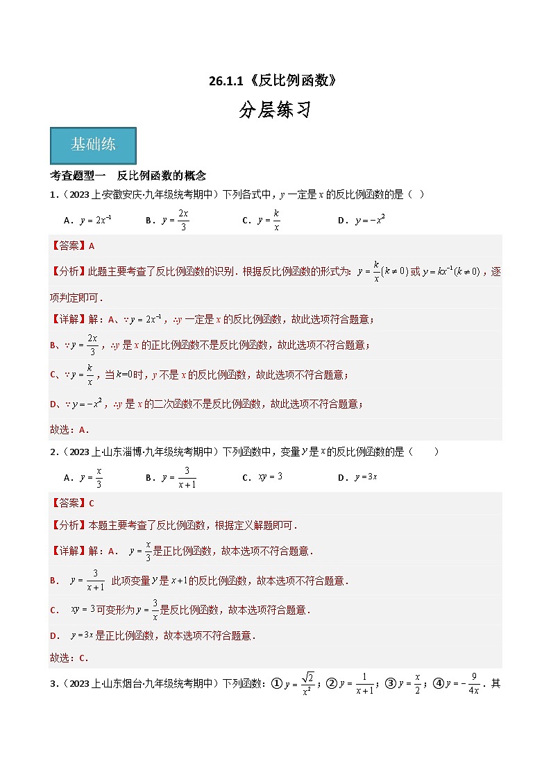 【同步训练】人教版初中数学九年级下册 26.1.1+反比例函数+重难点专项练习（四大题型）01