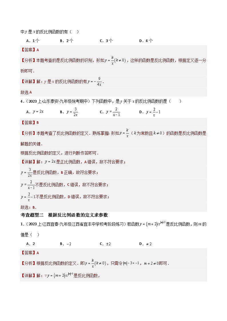 【同步训练】人教版初中数学九年级下册 26.1.1+反比例函数+重难点专项练习（四大题型）02