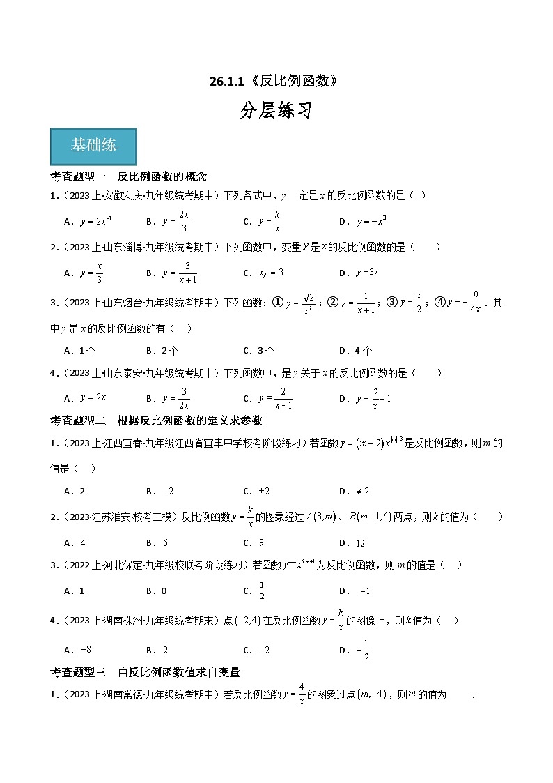 【同步训练】人教版初中数学九年级下册 26.1.1+反比例函数+重难点专项练习（四大题型）01