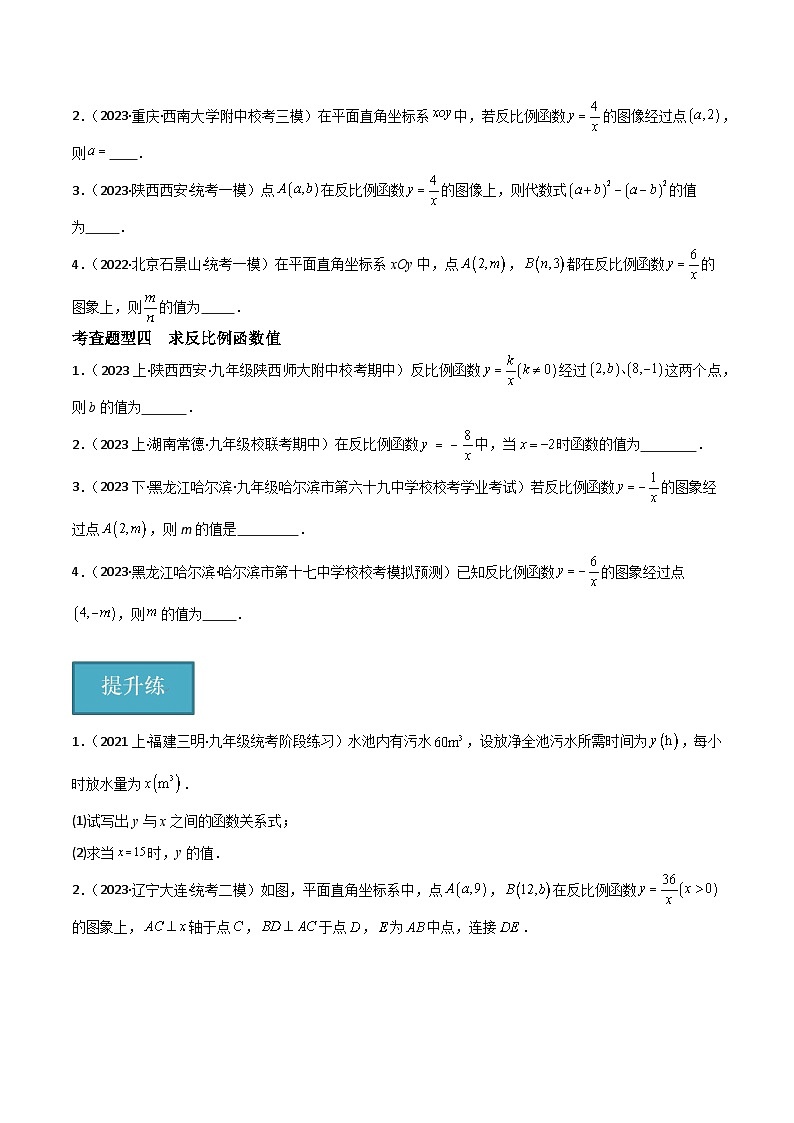 【同步训练】人教版初中数学九年级下册 26.1.1+反比例函数+重难点专项练习（四大题型）02