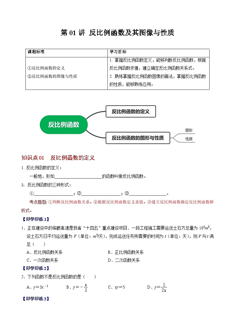 【同步训练】人教版初中数学九年级下册 第01讲+反比例函数及其图像和性质01