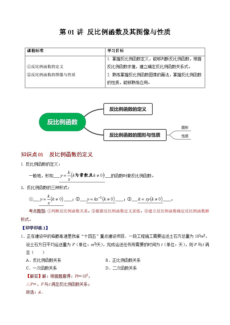 【同步训练】人教版初中数学九年级下册 第01讲+反比例函数及其图像和性质01