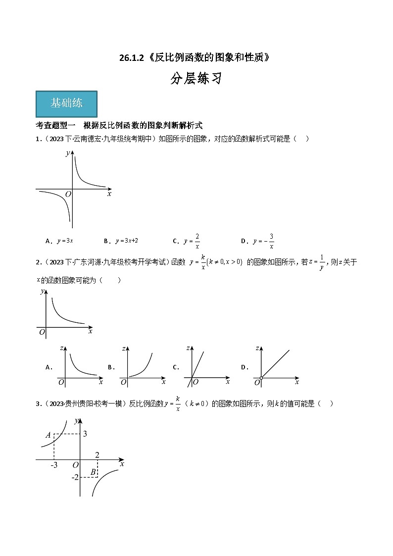 【同步训练】人教版初中数学九年级下册 26.1.2+反比例函数的图象和性质+重难点专项练习（十大题型）01