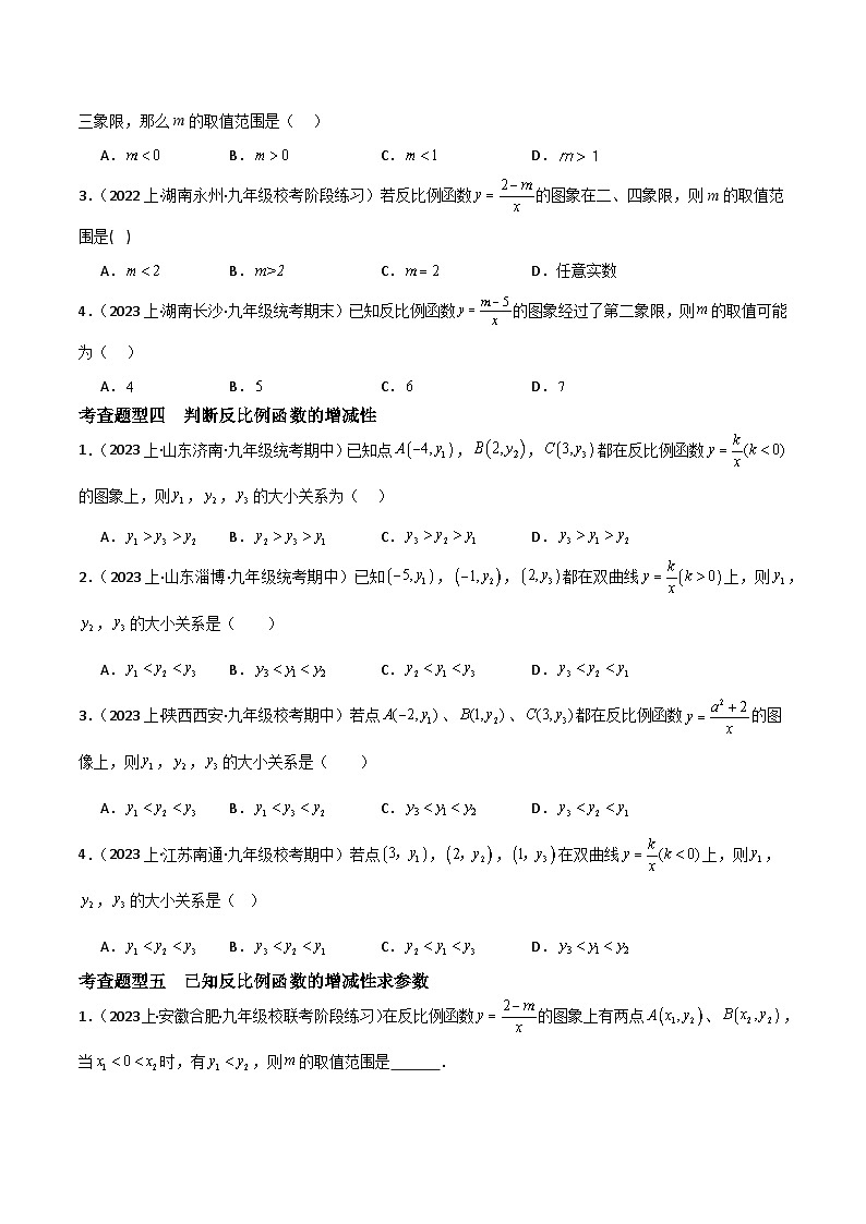 【同步训练】人教版初中数学九年级下册 26.1.2+反比例函数的图象和性质+重难点专项练习（十大题型）03