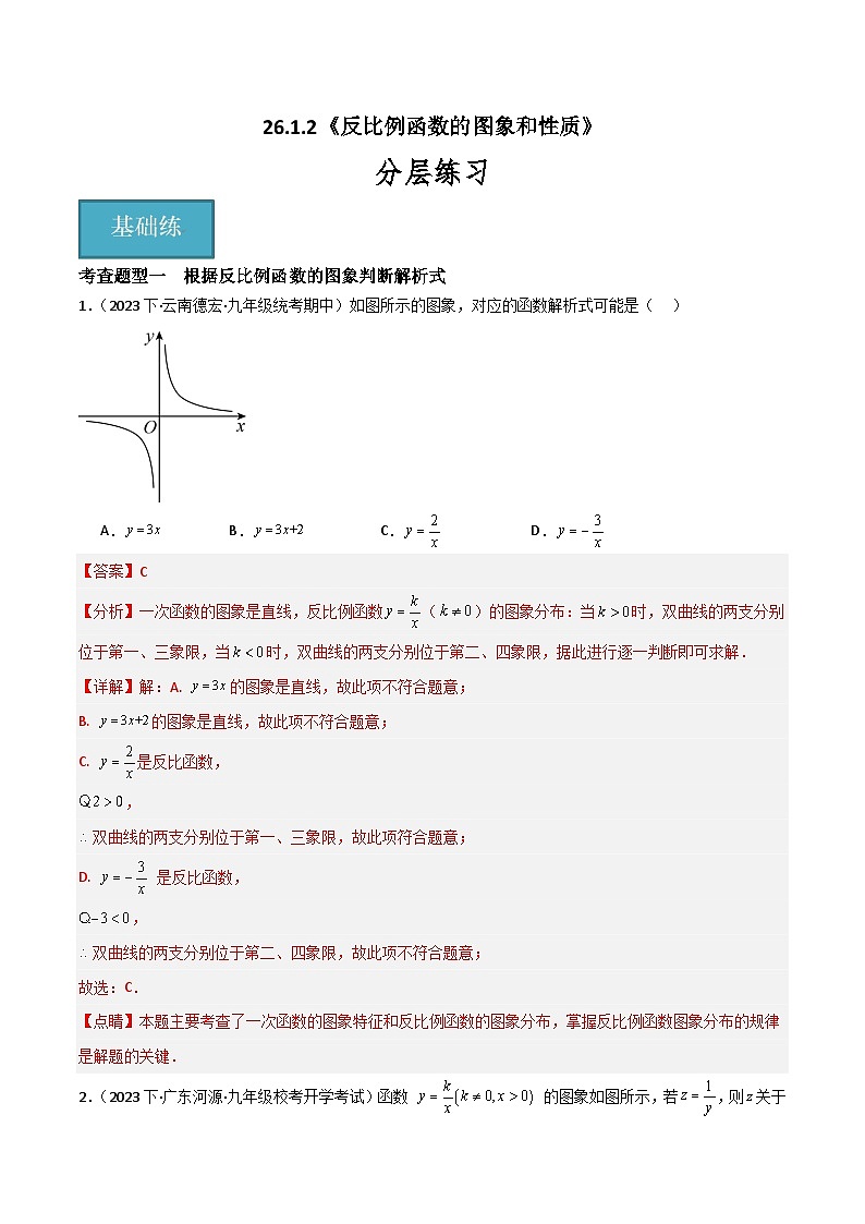【同步训练】人教版初中数学九年级下册 26.1.2+反比例函数的图象和性质+重难点专项练习（十大题型）01