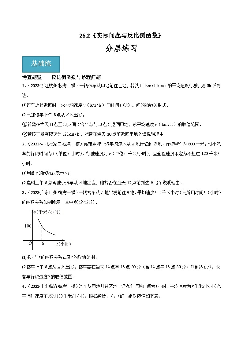 【同步训练】人教版初中数学九年级下册 26.2+实际问题与反比例函数+重难点专项练习（六大题型）01