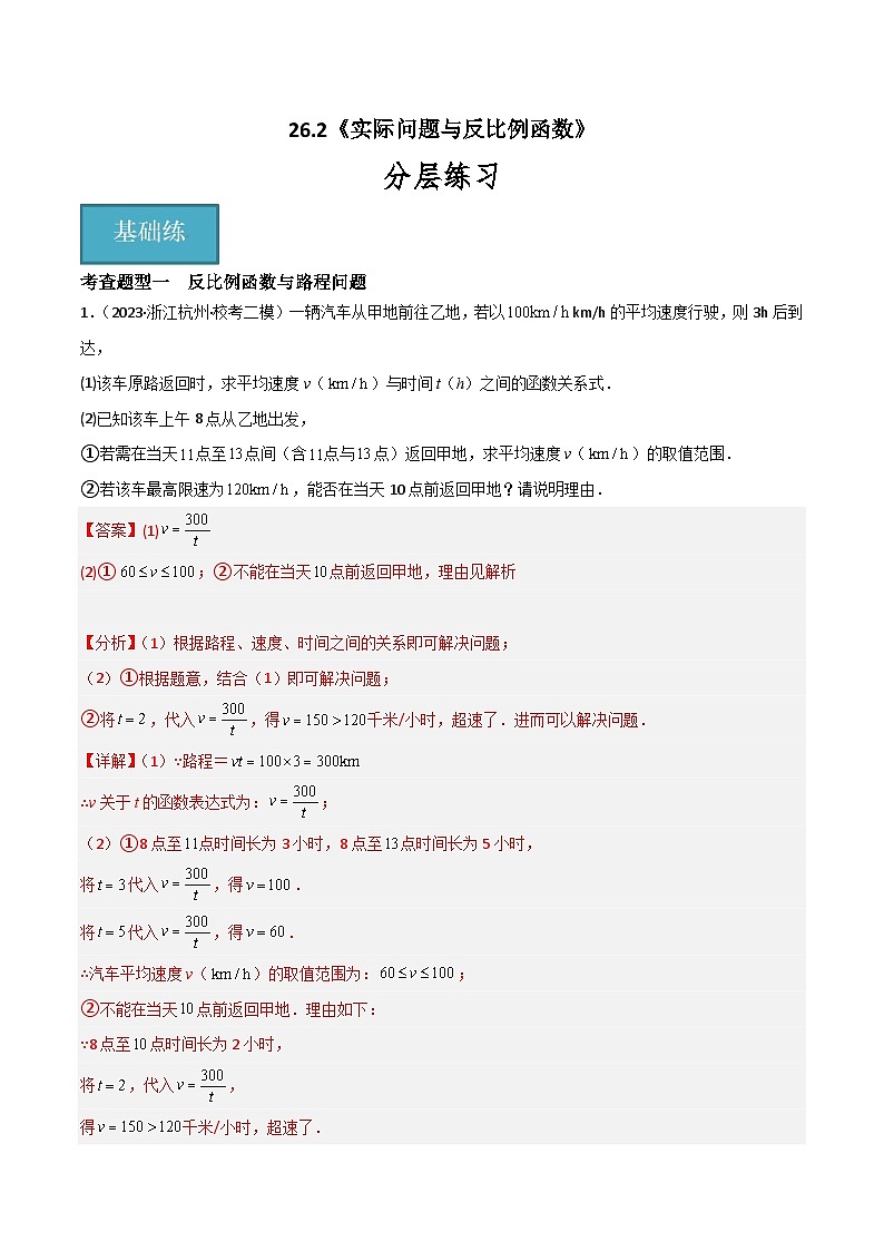 【同步训练】人教版初中数学九年级下册 26.2+实际问题与反比例函数+重难点专项练习（六大题型）01