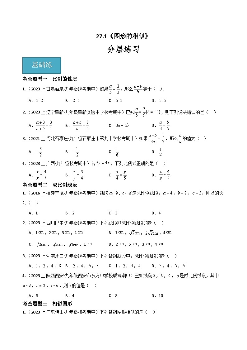 【同步训练】人教版初中数学九年级下册 27.1+图形的相似+重难点专项练习（七大题型）01